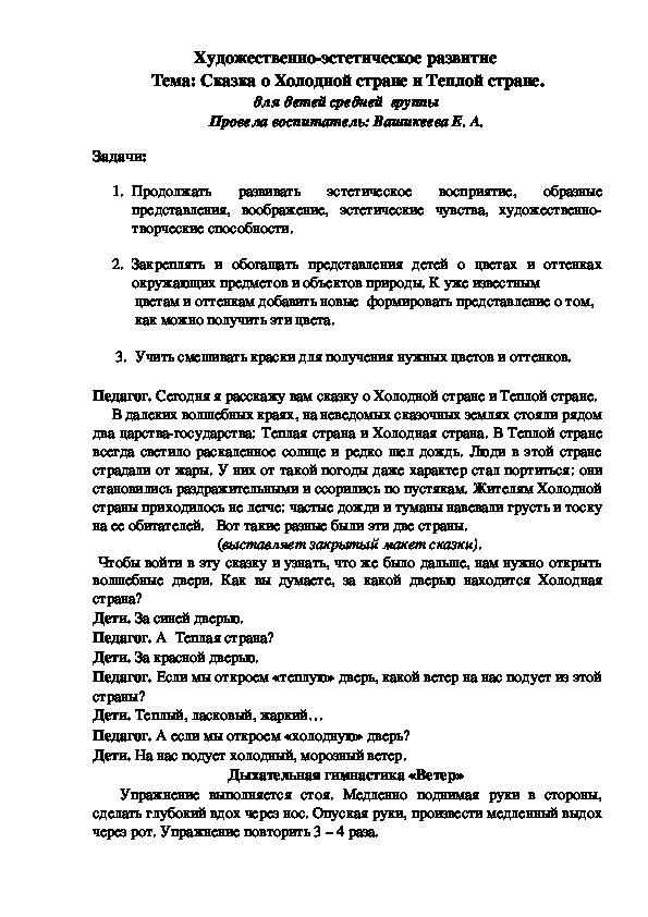 Обложка для материала Художественно-эстетическое развитие  Тема: Сказка о Холодной стране и Теплой стране. для детей средней  группы Провела воспитатель: Вашикеева Е. А.