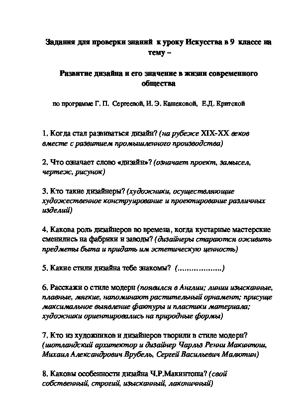 Задания для проверки знаний  к уроку Искусства в 9  классе на   тему –   Развитие дизайна и его значение в жизни современного общества