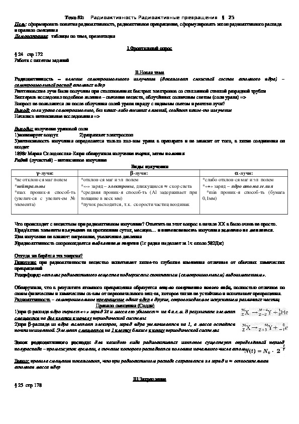 План - конспект урока "Тема 52: Радиоактивность Радиоактивные превращения" 11 класс