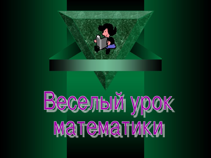 Конспект и презентация к первому уроку математики в 6 классе "Веселый урок (повторение)"