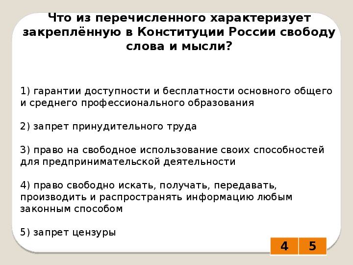 Что из перечисленного характеризует 7. Что из перечисленного характеризует закреплённую в Конституции. Закреплённую в Конституции России свободу слова и мысли?. Что характеризует свободу слова и мысли.