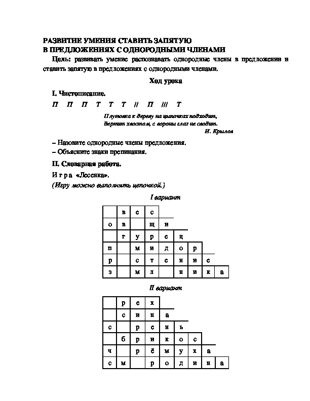 Разработка урока по русскому языку 3 класс УМК Школа 2100 РАЗВИТИЕ УМЕНИЯ СТАВИТЬ ЗАПЯТУЮ В ПРЕДЛОЖЕНИЯХ С ОДНОРОДНЫМИ ЧЛЕНАМИ