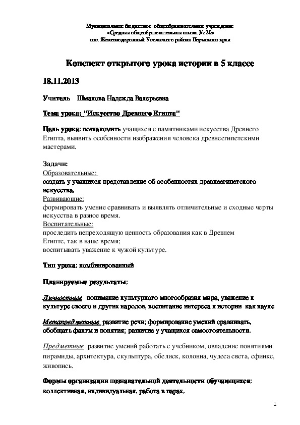 Конспект открытого урока истории в 5 классе "Искусство Древнего Египта"