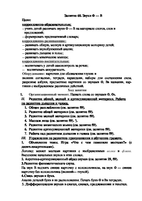 Занятие 60. Звуки Ф — В (подготовительная группа)