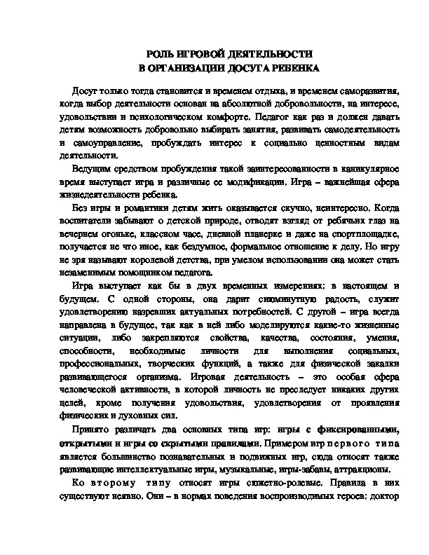 Обложка для материала Роль игровой деятельности в организации досуга ребенка.