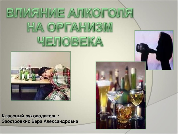Презентация "Влияние алкоголя на организм человека".