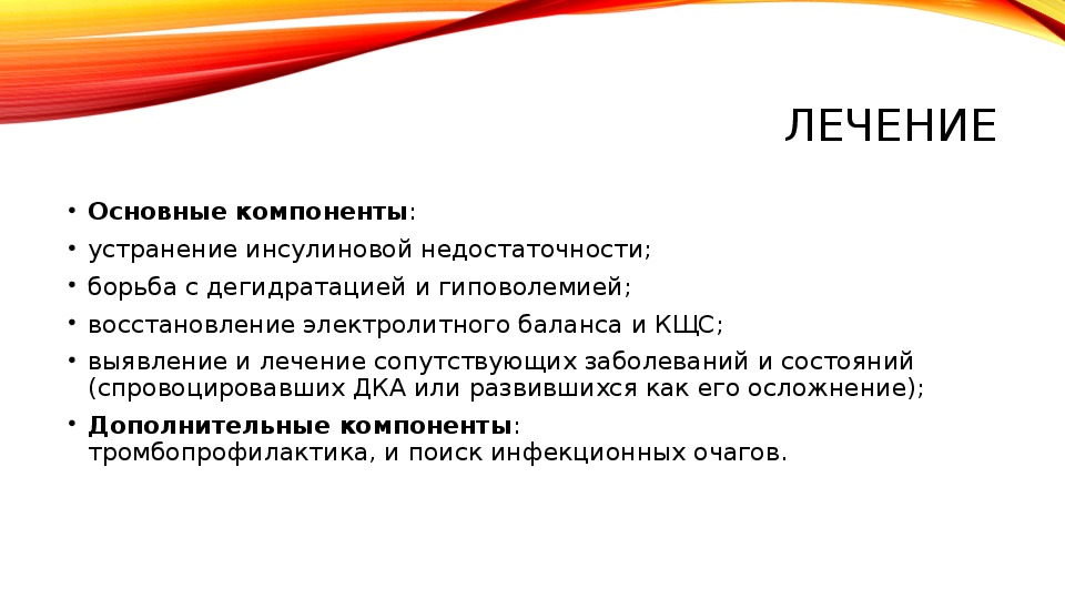 Основное лечение. Борьба с гиповолемией. КЩС при кетоацидозе. Обезболивание при сахарном диабете. Анестезия при сахарном диабете.