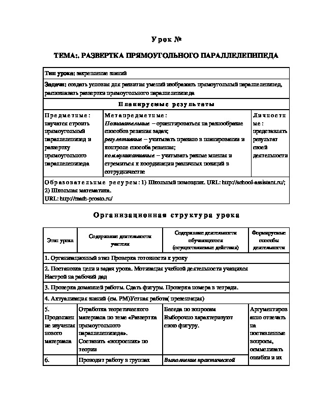 Урок на тему Развертка прямоугольного параллелепипеда