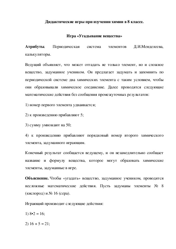 Обложка для материала Дидактические игры при изучении химии в 8 классе. Игра «Угадывание вещества»