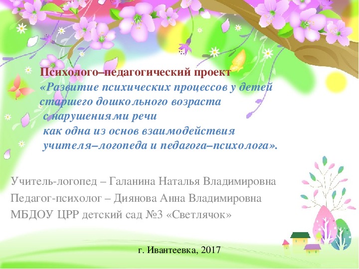 Психолого-педагогический проект как основа взаимодействия учителя-логопеда и педагога-психолога «Развитие психических процессов у детей старшего дошкольного возраста с нарушениями речи»