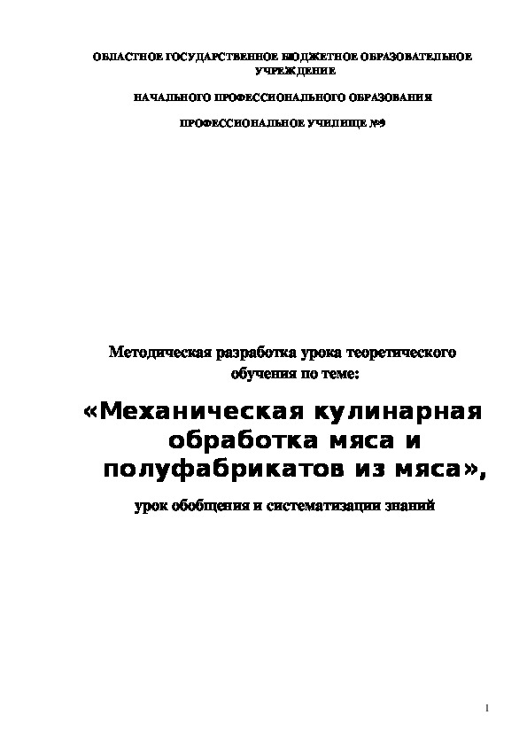 Методическая разработка урока теоретического обучения по теме: «Механическая кулинарная обработка мяса и полуфабрикатов из мяса»,  урок обобщения и систематизации знаний