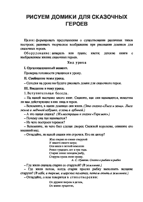 Урок по ИЗО "РИСУЕМ ДОМИКИ ДЛЯ СКАЗОЧНЫХ ГЕРОЕВ" 1 класс