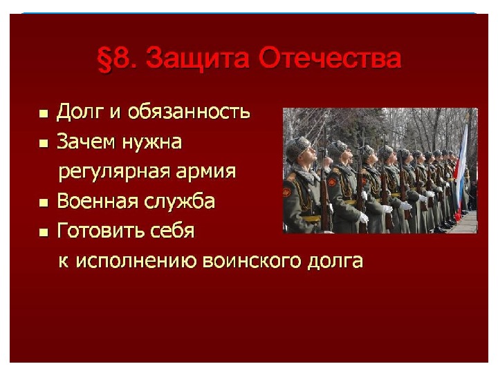 Защита отечества долг или священная обязанность