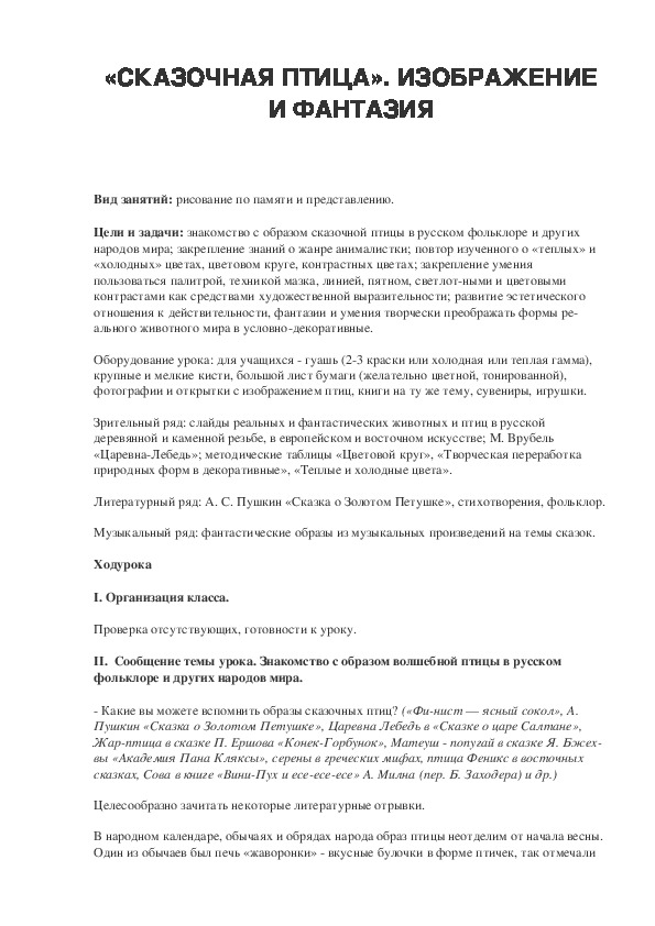 Урок по ИЗО 2 класс«СКАЗОЧНАЯ ПТИЦА». ИЗОБРАЖЕНИЕ И ФАНТАЗИЯ