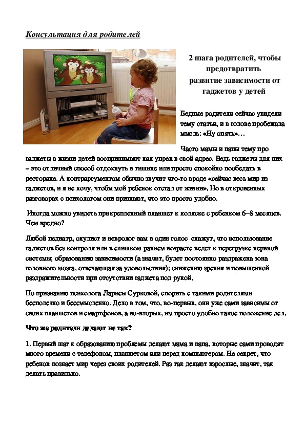 Обложка для материала Консультация для родителей  - 2 шага родителей, чтобы предотвратить  развитие зависимости от гаджетов у детей