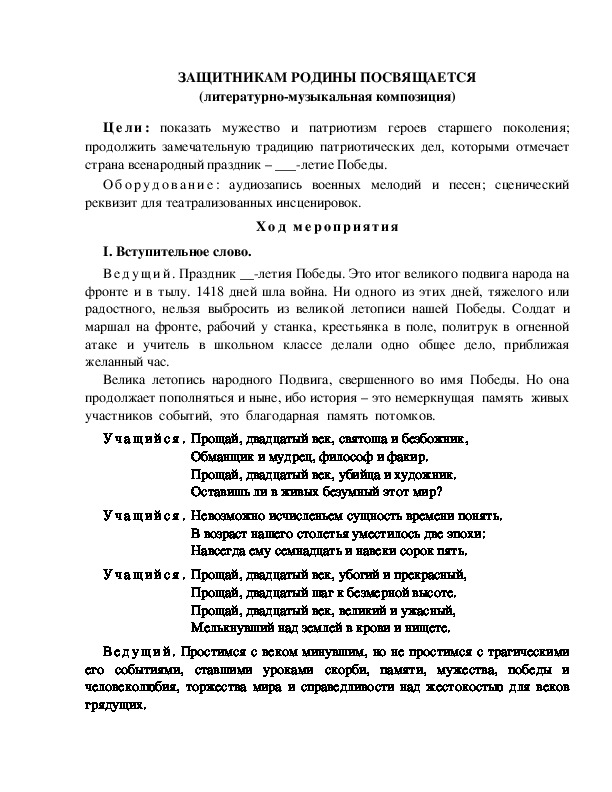 Обложка для материала ЗАЩИТНИКАМ РОДИНЫ ПОСВЯЩАЕТСЯ (литературно-музыкальная композиция)