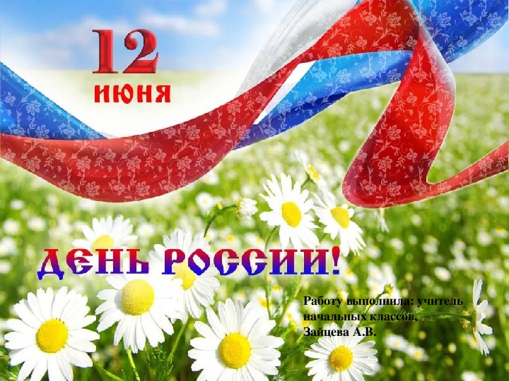 Презентация к празднику  "День России"
