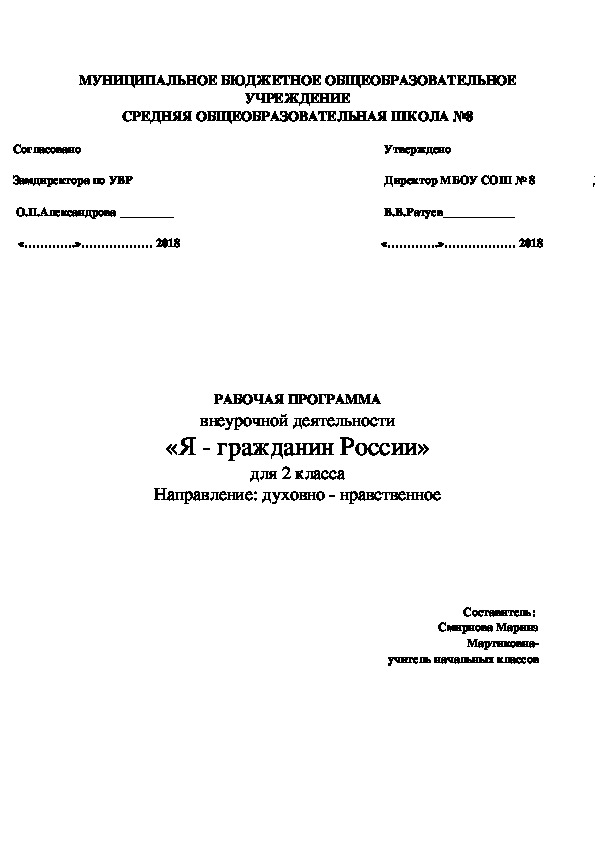 РАБОЧАЯ ПРОГРАММА внеурочной деятельности «Я - гражданин России» для 2 класса Направление: духовно - нравственное