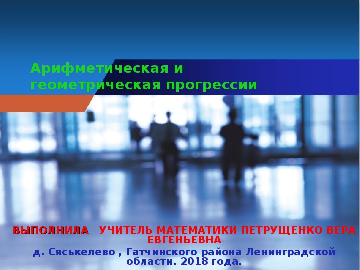 Презентация по математике "Подготовка к ОГЭ . Прогрессии."( 9 класс, математика)