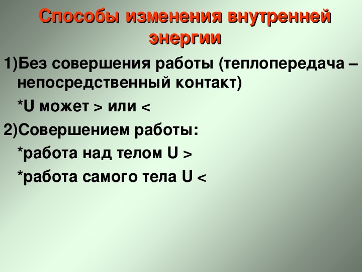 Внутренняя энергия работа в термодинамике 10 класс презентация