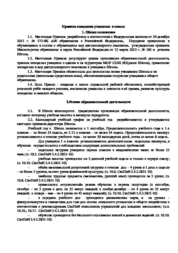Обложка для материала Правила поведения учащихся  в школе