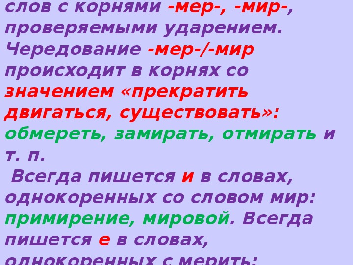 Предложение с гласными в корне слова. Мер мир чередование. Корни мер мир. Мер мир значение. Чередующиеся гласные в корне мер мир.