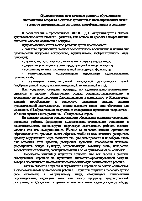 Обложка для материала Статья на тему " «Художественно-эстетическое развитие обучающихся  дошкольного возраста в системе дополнительного образования детей  - средство самореализации личности, способ адаптации в социуме»