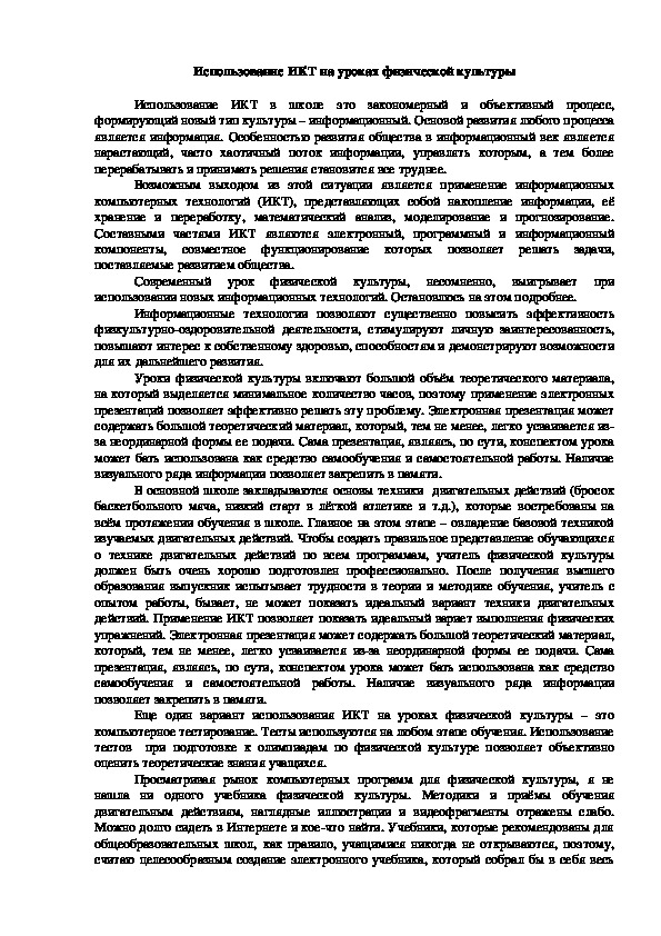 Обложка для материала Использование ИКТ на уроках физической культуры