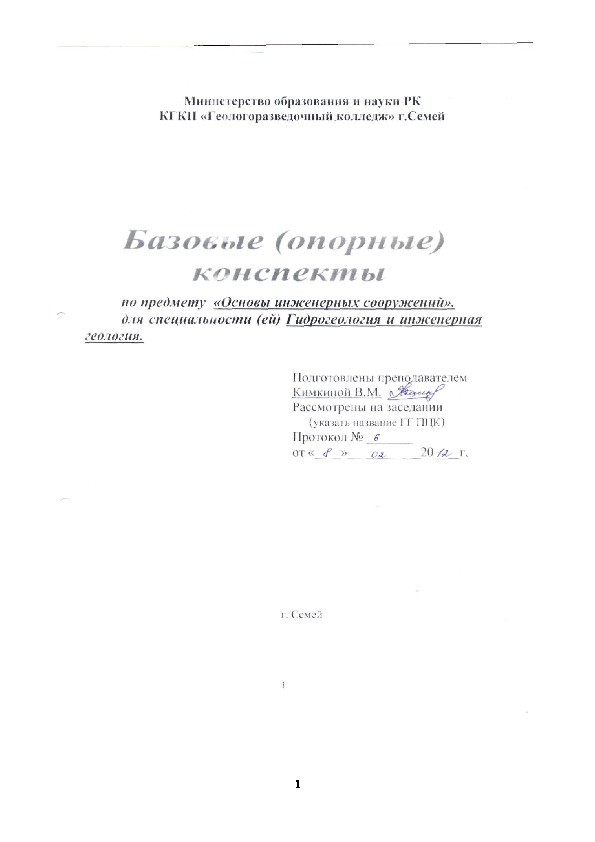 Опорный конспект по предмету "Основы инженерных сооружений" для специальности 0703000 "Гидрогеология и инженерная геология"