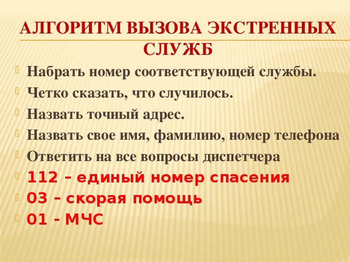 Вызов продолжение. Алгоритм вызова пожарной службы 5 класс. Алгоритм вызова экстренных служб. Вызов службы спасения алгоритм. Алгоритм вызова пожарных для детей.