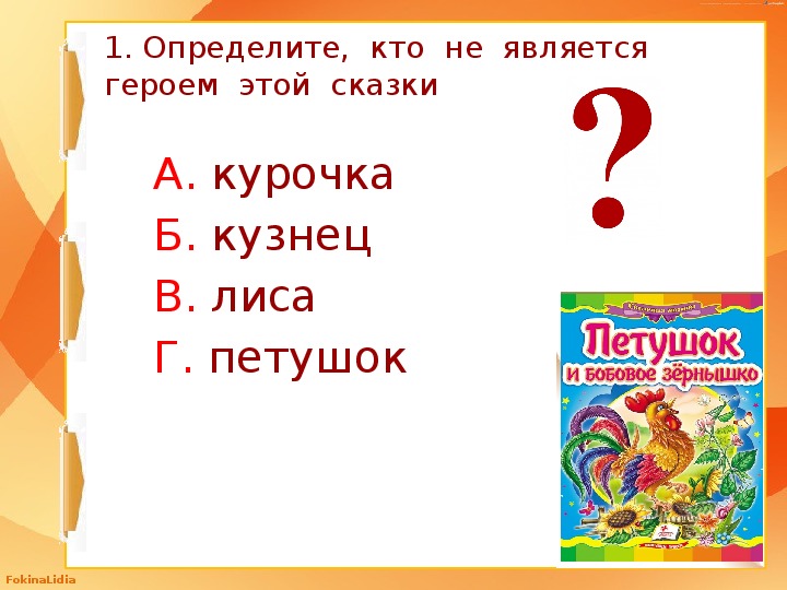 Презентация петушок и бобовое зернышко 2 класс школа россии фгос презентация