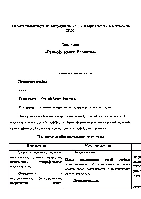 Составьте план конспект текста параграфа рельеф земли равнины 5 класс 22 параграф