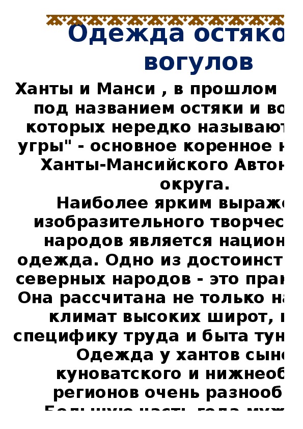 Презентация по ИЗО на тему "Национальная одежда Хантов и Манси"