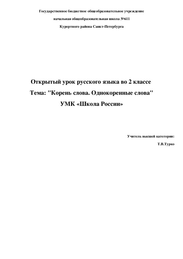 Открытый урок русского языка во 2 классе  Тема: "Корень слова. Однокоренные слова"