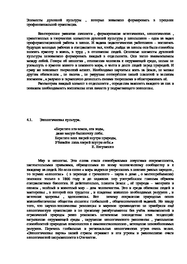 Обложка для материала Элементы духовной культуры , которые возможно формировать в процессе профессиональной ориентации.
