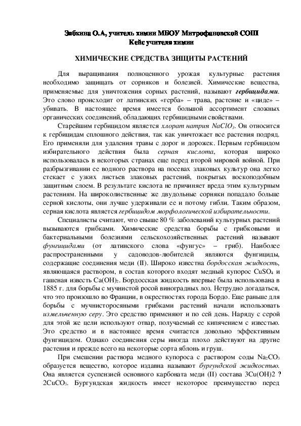 Обложка для материала Кейс учителя химии. ХИМИЧЕСКИЕ СРЕДСТВА ЗАЩИТЫ РАСТЕНИЙ.