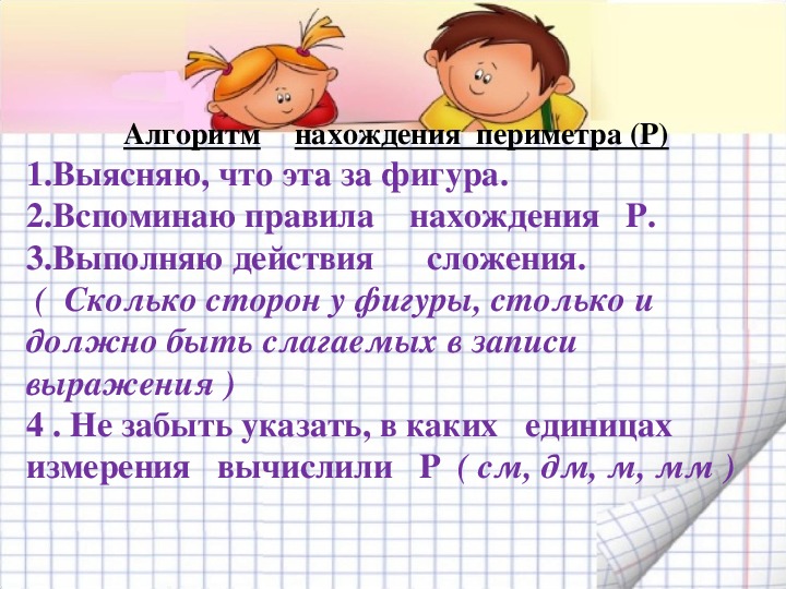 Урок периметр прямоугольника 2 класс школа россии. Правило нахождения периметра 2 класс. Правила нахождения периметра 2 класс. Периметр многоугольника памятка. Периметр 2 класс правило.