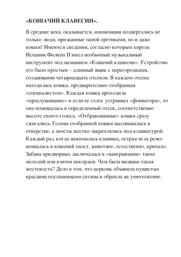 Обложка для материала Беседа: «Кошачий клавесин»