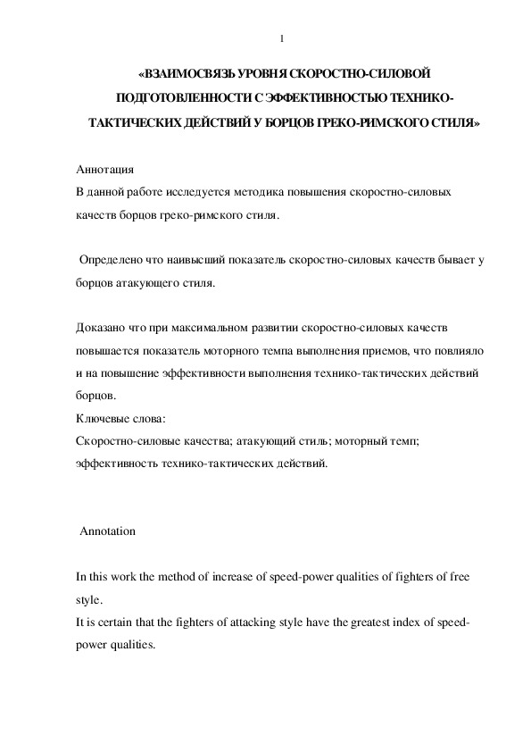 Обложка для материала «ВЗАИМОСВЯЗЬ УРОВНЯ СКОРОСТНО-СИЛОВОЙ ПОДГОТОВЛЕННОСТИ С ЭФФЕКТИВНОСТЬЮ ТЕХНИКО-ТАКТИЧЕСКИХ ДЕЙСТВИЙ У БОРЦОВ ГРЕКО-РИМСКОГО СТИЛЯ»