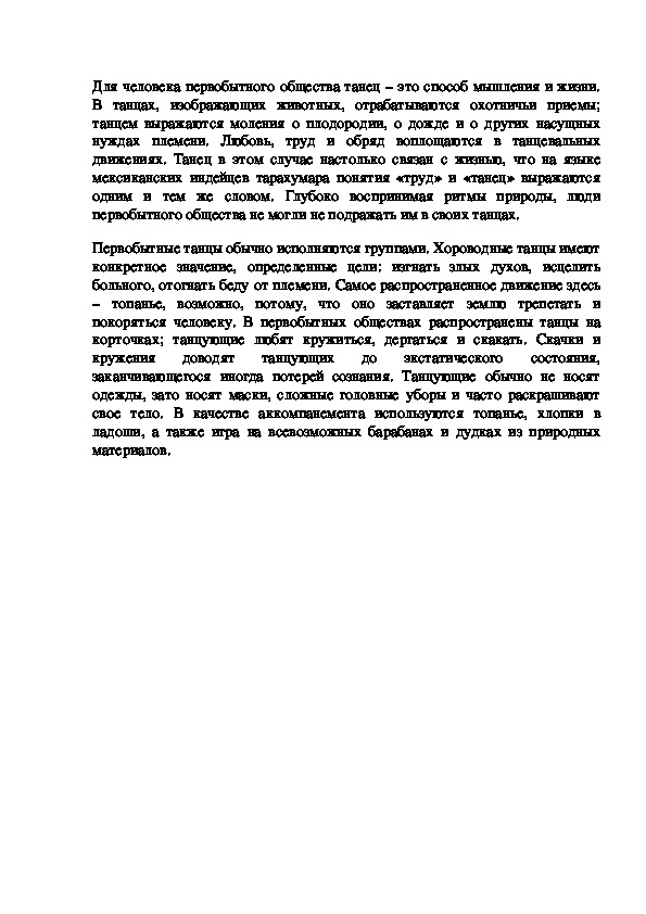 Для человека первобытного общества танец – это способ мышления и жизни.