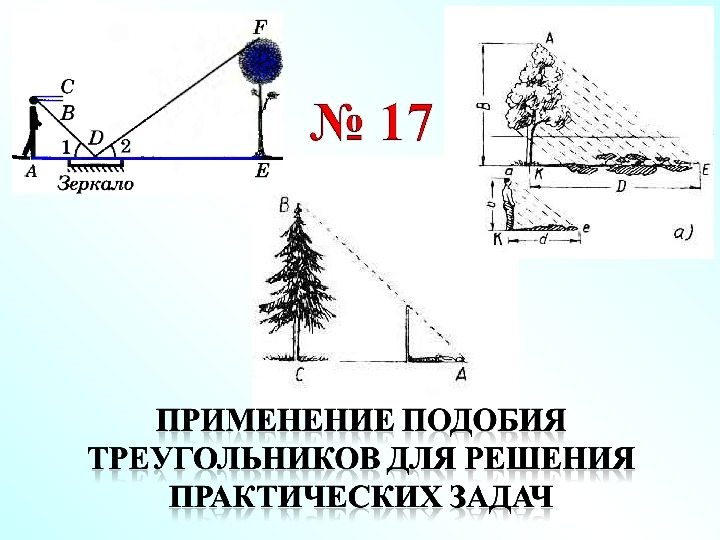 Практические приложения подобия треугольников 8 класс презентация атанасян