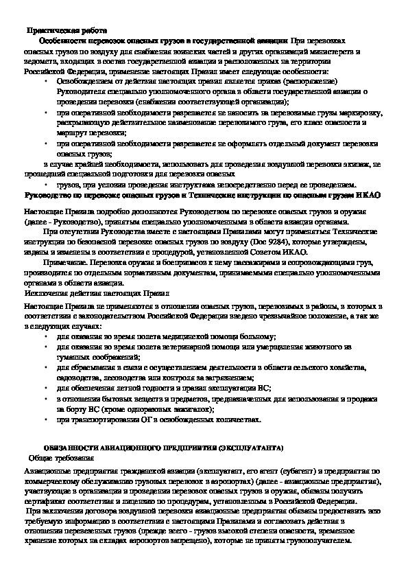 Обложка для материала Практическая работа: "Особенности перевозок опасных грузов в государственной авиации".