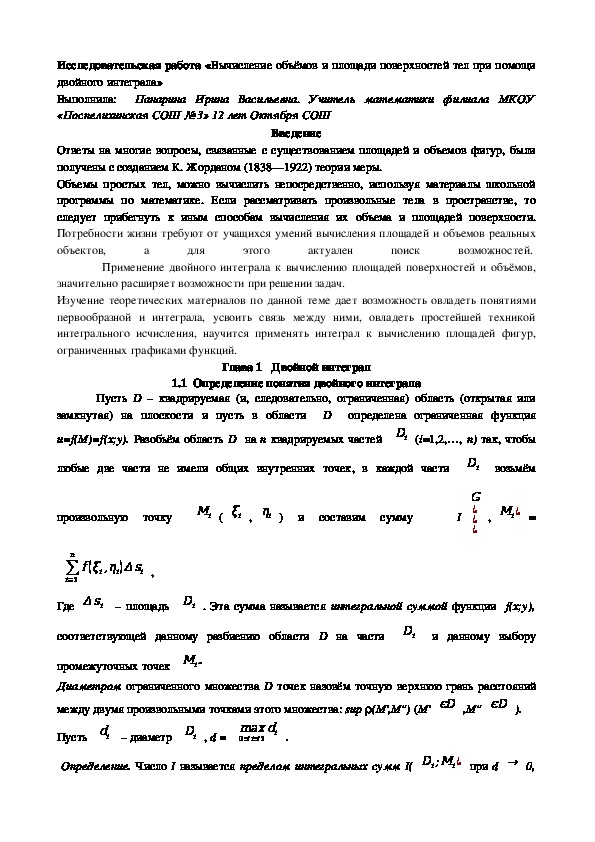 Вычисление объёмов и площадей тел при помощи двойного интеграла.