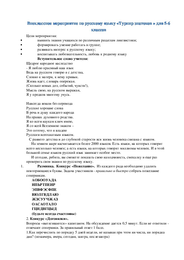Внеклассное мероприятие по русскому языку "Турнир знатоков" для 5-6 классов
