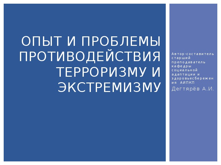 Обложка для материала Научно-методический материал. Терроризм и экстремизм: основные понятия и определения