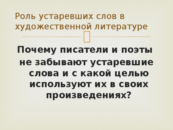 Обращение как живой свидетель истории проект по русскому языку презентация