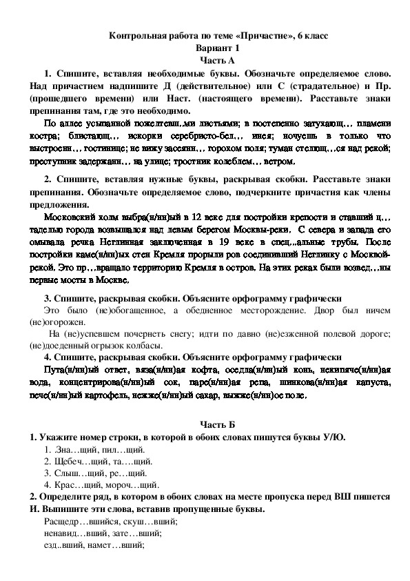 Контрольная работа по причастиям 2 вариант. Контрольная работа по теме Причастие 6 класс. Контрольная работа Причастие 7 класс ответы. Контрольная работа по причастиям 7 класс 2 вариант. Контрольные работы по русскому языку на тему Причастие.