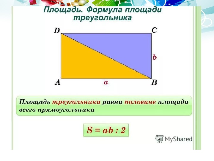 Площадь пяти равна. Формула площади треугольника 5кл. Площадь треугольника формула 5 класс. Формула площади треугольника 5 класс по математике. Площадь треугольника формула 5 класс математика.