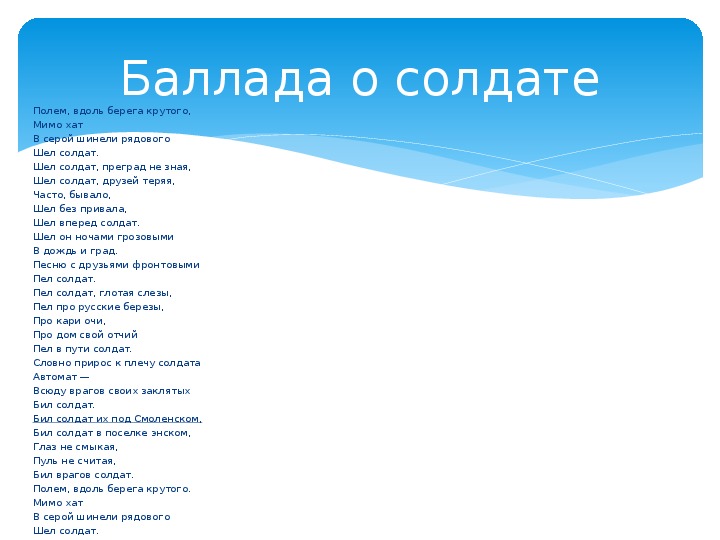 Песни солдат. Баллада о солдате слова. Багажа о солдате текст.