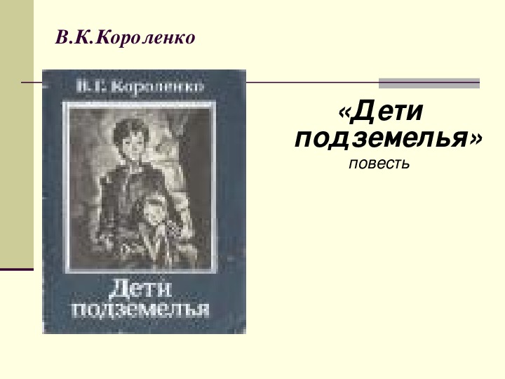 Обложка для материала Презентация по чтению В. К. Короленко «Дети подземелья» повесть 4 класс.